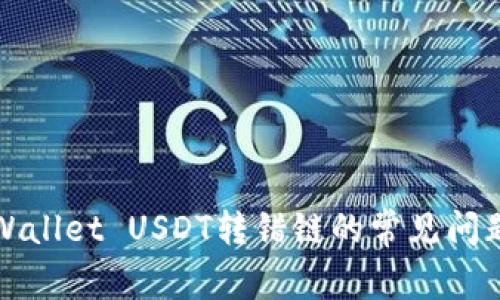 如何处理TPWallet USDT转错链的常见问题与解决方案