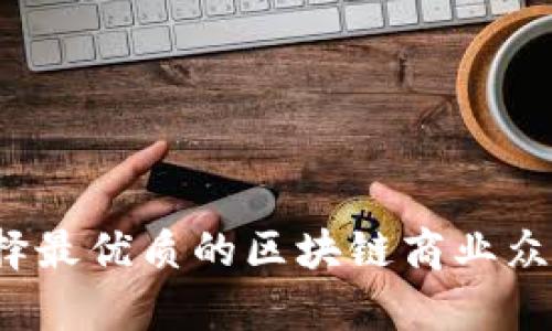 如何选择最优质的区块链商业众筹平台？
