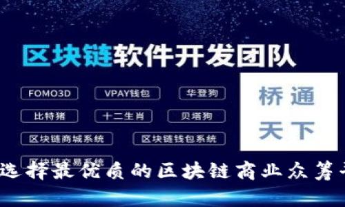 如何选择最优质的区块链商业众筹平台？