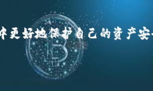 baiotiTPWallet中的资金池安全吗？深入解析资金池的安全性与风险/baioti
TPWallet, 资金池, 安全性, 风险管理, 区块链/guanjianci

引言
在当今数字资产日益普及的背景下，越来越多的用户开始关注各种加密钱包及其相关功能。TPWallet作为一个新兴的多链钱包，因其出色的用户界面和丰富的功能而受到了广泛的关注。尤其是其资金池功能，吸引了许多希望参与流动性挖矿和收益 farming 的用户。然而，关于TPWallet中的资金池的安全性，人们心中难免存在疑虑。本文将对此进行深入解析，以帮助用户更好地理解这一机制及其潜在风险。

什么是资金池？
在探索TPWallet的资金池安全性之前，我们需要首先了解什么是资金池。在区块链和去中心化金融（DeFi）的世界中，资金池是由用户集体贡献的资金组成的一个集合。通过这种方式，用户可以获得流动性支持，并在此基础上赚取收益。资金池通常用于自动化的市场做市（AMM）平台、借贷平台或其他DeFi应用，参与者可以根据自己的需求选择不同的资金池，以实现收益最大化。

TPWallet的资金池功能概述
TPWallet整合了多种资金池功能，使用户能够轻松地参与各种流动性挖矿活动。用户将其加密资产存入指定的资金池中，便可以获得相应的收益。例如，用户在某个流动性池中提供ETH和USDT的流动性后，会根据其贡献的比例获得一定的奖励。在TPWallet中，资金池的设定相对灵活，用户可以根据市场动向和个人需求进行管理。

安全性分析：TPWallet的技术架构
评估TPWallet资金池安全性首先要了解其技术架构。TPWallet采用了最新的区块链技术，确保所有的交易和资产管理均在去中心化的环境下进行。这种机制降低了单点故障的风险，大大增加了资金的安全性。

此外，TPWallet还在安全性方面做出了诸多努力。他们对智能合约进行了严格的审计，确保合约中不存在漏洞或安全隐患。智能合约是资金池运作的核心，任何缺陷都可能导致资金损失。因此，了解TPWallet在智能合约审计方面的措施，对用户评估资金池的安全性至关重要。

风险管理：用户需保持警惕
尽管TPWallet在技术安全性方面有诸多保障，但作为用户，仍需保持警惕。区块链世界瞬息万变，各种新的攻击方式层出不穷。用户在参与资金池时，应当了解并承担相应的风险。

此外，资金池的收益虽然诱人，但往往伴随着极高的风险。例如，流动性挖矿可能因市场波动导致的无常损失（Impermanent Loss）。这种损失是由于用户提供的资产价格波动而引起的，通常情况下，用户的实际收益可能会低于预期。为了减少这种风险，用户可以选择降低投入的资金量，或是多样化投资组合，以平衡风险和收益。

社区信任度与用户反馈
社区的反馈和信任度也在一定程度上影响资金池的安全性。TPWallet作为一个相对新兴的钱包平台，其用户基础和社区发展尚处于建设阶段。在评估其资金池安全性时，用户可以关注社区对TPWallet的评价，包括使用体验、收益透明度及售后服务等。

加入相关论坛或社群，与其他用户交流使用经验，能够帮助你更好地了解TPWallet及其资金池功能。此外，用户的反馈可以反映出平台的稳定性和安全性，增强自身的判断能力。

如何保证资金安全？
在参与TPWallet资金池的过程中，用户可以采取一些措施以增强资金安全性。
ul
  listrong选择知名资金池：/strong尽量选择用户反馈良好、具有良好声誉的资金池进行投资。此外，按照市场动态选择合适的资金池，以降低风险。/li
  listrong定期监控投资组合：/strong定期检查资金池的状态及自己的投资回报，及时调整投资策略。/li
  listrong做好风险评估：/strong在选择资金池之前，仔细评估潜在的风险和回报，确保你的投资决策符合自身的风险承受能力。/li
/ul

未来展望：资金池的演变与创新
随着区块链技术的不断发展，资金池的概念和运作机制也在不断演变。未来，TPWallet及其他钱包平台可能会推出更为智能化的资金池功能，以提高用户体验和安全性。例如，利用人工智能技术进行风险管理，或是通过链上数据分析实现收益最大化，这些创新都有可能全面提升资金池的安全性与用户满意度。

此外，随着用户对去中心化金融的理解逐渐深入，社区治理和参与也将成为影响资金池安全的重要因素。用户在了解资金池相关知识的基础上，参与到项目治理中，将有助于提升整体项目的透明度和安全性。

总结
总体来看，TPWallet中的资金池在安全性上相对可靠，但用户在使用时仍需保持警惕，充分理解潜在风险与收益。通过合理的风险管理、社区互动和持续的学习，用户能够在参与资金池的过程中更好地保护自己的资产安全。同时，也期待TPWallet在未来继续改进其技术和服务，带来更加优质的用户体验。

每一位用户都应铭记，数字资产投资有风险，务必理性投资。理解资金池的运作机制、保持对风险的敏感，才是确保资产安全的最佳策略。