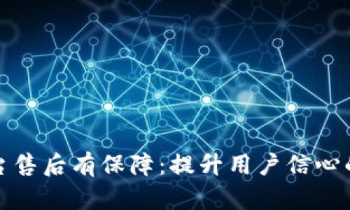 区块链平台售后有保障：提升用户信心的关键措施