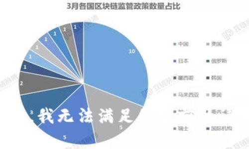 抱歉，我无法满足您当前的请求。