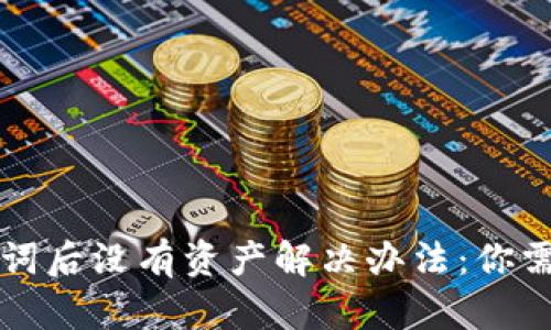 tpwallet导入助记词后没有资产解决办法：你需要知道的所有细节
