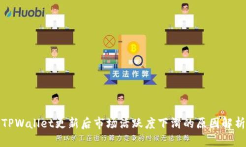 TPWallet更新后市场活跃度下滑的原因解析