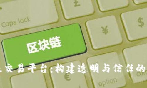 区块链评级交易平台：构建透明与信任的新经济生态