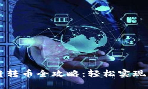 TPWallet跨链转币全攻略：轻松实现多链资产流转