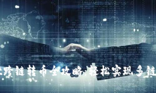 TPWallet跨链转币全攻略：轻松实现多链资产流转