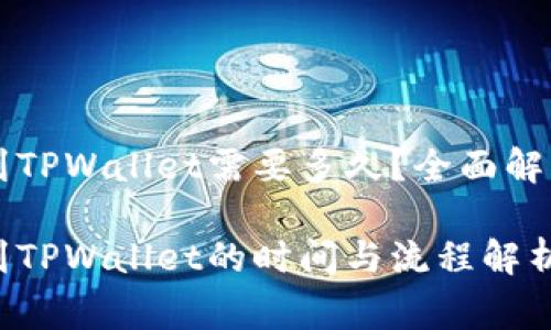 火币HT提现到TPWallet需要多久？全面解读及注意事项

火币HT提现到TPWallet的时间与流程解析