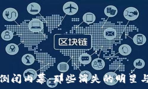  

区块链平台倒闭内幕：那些消失的明星与未来的复兴