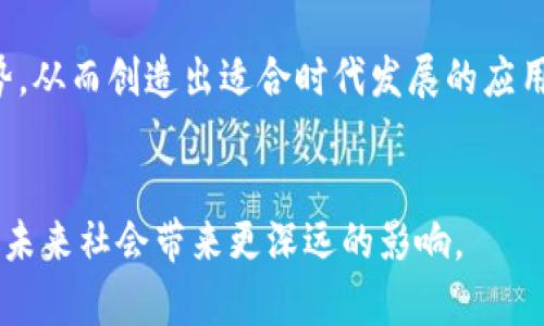 区块链平台建设的目的与应用前景

区块链,平台建设,数据安全,去中心化,智能合约/guanjianci

引言
在当今科技迅猛发展的时代，区块链技术作为一项具有革命性意义的创新，正引起越来越多人的关注。许多人对于“区块链平台的建设目的”这个问题充满好奇。究竟是什么推动了这一新兴技术的快速发展？它又将给我们的生活带来怎样的改变？本文将对此进行深入探讨。

区块链技术的基本概念
在讨论区块链平台的建设目的之前，有必要先了解一下区块链的基本概念。区块链是一种分布式数据库技术，最初凭借比特币而声名鹊起。它的核心特点在于去中心化、不可篡改和可追溯。每一个区块链网络由多个节点组成，这些节点共同维护一份共享的、保持一致的账本记录，使得信息的传递与存储变得更为安全和高效。

区块链平台建设的主要目的
区块链平台的建设目的可以从多个方面来概括：

h4提升数据安全性/h4
首先，区块链的去中心化特性，让数据安全性得到了显著提升。传统的数据库存储中心化，一旦中心服务器遭到攻击，数据极易受到损害。相反，在区块链平台上，数据被分散存储在各个节点上，任何一方都无法单独篡改信息。比如，近年来金融行业频频遭遇黑客攻击，通过引入区块链技术，可以有效提高交易的安全性，降低金融欺诈和数据泄露的风险。

h4提高透明度与信任度/h4
其次，区块链技术通过去中心化的账本和共识机制，提高了数据的透明度和信任度。每一笔交易都需要经过节点的验证，并依次记录在区块链上，任何人都可以查看。这种公开透明的特性，能够有效降低参与方之间的不信任感。在公益行业，区块链被广泛应用于捐赠资金的追溯，让捐赠者能够实时监控资金的使用情况，防止“黑箱操作”。

h4降低交易成本/h4
再者，区块链平台的建设可以帮助企业降低运营成本。在传统的交易模式中，通常需要通过中介来完成交易流程，比如银行、清算机构等。这些中介不仅增加了交易的复杂性，还提高了费用。而区块链的智能合约功能，允许各方直接在网络上进行交易，省去了中介环节，从而明显降低交易成本。例如，在跨境支付中，传统方式可能需要几天时间才能到账，而基于区块链的支付则可以在数分钟内完成。

h4促进信息共享与互操作性/h4
此外，区块链平台能够促进不同组织或系统之间的信息共享与互操作性。通过建立标准化的区块链协议，各方能够更加便捷地进行数据交换和合作。在供应链管理中，不同企业可以通过区块链实时共享信息，从而提高整个供应链的透明度和效率，进一步增强市场竞争力。

h4推动行业创新与发展/h4
最后，区块链技术在各个行业的应用正在催生新的商业模式与创新思维。比如，在医疗行业，借助区块链技术，医疗数据的管理、患者的信息保护、以及药品的追溯都得以实现，极大提升了行业透明度和安全性。在内容创作与数字版权领域，区块链能够有效保障创作者的权益，帮助他们获得应有的报酬。

区块链平台面临的挑战
然而，区块链技术在广泛应用的过程中，也面临着诸多挑战。首先是技术的成熟度。尽管区块链技术有着很大的潜力，但在实现某些功能上，仍然需要不断地改进和。其次是法规与政策的完善。许多国家对于区块链的监管尚不明确，企业在应用区块链时必须谨慎评估相关政策风险。同时，如何实现不同区块链之间的互操作性，以及解决能源消耗等问题，也是区块链技术进一步发展的瓶颈所在。

未来展望
展望未来，区块链技术将继续发展，并可能在更多领域内找到应用。例如，随着元宇宙概念的兴起，区块链在虚拟资产和数字身份管理方面的应用潜力巨大。此外，去中心化金融（DeFi）和非同质化代币（NFT）也将推动着更多用户了解和参与区块链生态系统。

为了实现区块链平台建设的目的，政府、企业和学术界需要共同努力，加强合作，推动制度建立与技术创新。在这个过程中，教育与普及意识也至关重要，让更多的人了解区块链的优势，从而创造出适合时代发展的应用场景。

结语
总之，区块链平台的建设目标并不是单一的，而是多方面的。这项尖端技术正在以前所未有的方式改变我们的生活、工作和商业模式。随着其应用的不断扩展和深入，相信区块链将为未来社会带来更深远的影响。