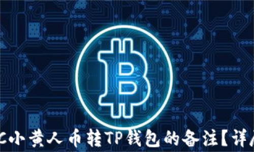 
如何正确填写MNC小黄人币转TP钱包的备注？详尽指南与注意事项