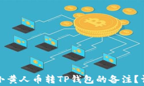 
如何正确填写MNC小黄人币转TP钱包的备注？详尽指南与注意事项