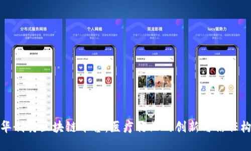 诺华制药区块链平台：医疗行业的创新与信任构建