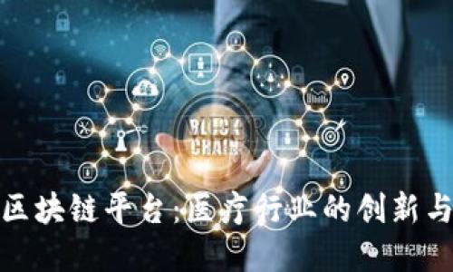 诺华制药区块链平台：医疗行业的创新与信任构建