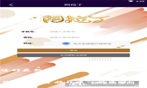  estrelitar 
     如何将 BabyDoge 币安全转移至 TP Wallet：全面指南 /  
   guanjianci  BabyDoge, TP Wallet, 加密货币, 转账, 数字钱包 / guanjianci 
/estrelitar 

引言

随着加密货币的日益普及，越来越多的用户开始接触并使用不同的加密项目，其中 BabyDoge 币因其庞大的社区和独特的使命逐渐受到关注。然而，将 BabyDoge 币从一个钱包转移到另一个钱包，尤其是 TP Wallet，涉及多个步骤。本文将为您详细介绍如何将 BabyDoge 币安全转移到 TP Wallet，并提供一些实用的建议来确保您的资产安全。


什么是 BabyDoge 币？

BabyDoge 币是一种基于币安智能链的加密货币。它的目标在于帮助流浪狗和增强动物的福利。许多加密项目都声称具有社会责任感，而 BabyDoge 通过捐款和支持动物庇护所来增强其使命。它以其低交易费用和高收益回馈为特点，吸引了众多投资者和爱好者。


TP Wallet 概述

TP Wallet 是一款支持多种加密货币的移动钱包，以其用户友好的界面和强大的安全性受到广泛欢迎。它具有简洁的设计，允许用户方便地管理各种数字资产。用户还可以通过 TP Wallet 轻松兑换和交易不同的加密货币，为用户提供了一种方便的管理加密资产的方式。


准备转账的步骤

在进行任何转账之前，用户首先需要执行一些准备工作，以确保整个过程流畅且安全。这些准备工作包括：
ul
  li
    strong下载和安装 TP Wallet：/strong前往应用商店下载 TP Wallet，应确保从官方网站或官方推荐的渠道获取应用，以防下载到恶意软件。
  /li
  li
    strong创建或导入钱包：/strong根据需求选择创建新钱包或导入已有钱包。在此过程中，请务必妥善保管助记词或私钥，切勿泄露给任何人。
  /li
  li
    strong获取 BabyDoge 币：/strong如果您还没有 BabyDoge 币，可以通过交易所购买或从其他用户处获取。确保选择信誉好的平台进行交易。
  /li
/ul

将 BabyDoge 币转入 TP Wallet 的步骤

一旦完成了所有准备工作，您就可以开始将 BabyDoge 币转入 TP Wallet 了。以下是具体步骤：
ul
  li
    strong打开 TP Wallet：/strong启动 TP Wallet 应用，并登录您的账号。
  /li
  li
    strong获取您的 BabyDoge 地址：/strong在 TP Wallet 中找到 BabyDoge 币的部分，点击“接收”按钮。这将显示一个唯一的地址和二维码，用于接收 BabyDoge 币。请确保该地址是正确的，以避免任何损失。
  /li
  li
    strong从原钱包发起转账：/strong打开您当前持有 BabyDoge 币的钱包，选择转账功能。在转账页面，输入您从 TP Wallet 获取的 BabyDoge 地址。在输入地址时要仔细核对，以防出错。
  /li
  li
    strong输入转账金额：/strong决定您要转移的 BabyDoge 币的数量。确保您有足够的币以支付交易费用。
  /li
  li
    strong确认和发送：/strong核对所有信息无误后，确认转账并提交。部分钱包可能会要求您输入密码或使用其他形式的身份验证。
  /li
/ul

确认交易状态

转账完成后，您可以在 TP Wallet 中查看交易状态。通常，余额需要几分钟到数小时的时间才能更新，这取决于区块链网络的拥堵程度。您还可以通过区块链浏览器如 BscScan 来跟踪交易，输入您的交易哈希或 BabyDoge 地址便可查看实时状态。


确保安全的建议

在进行加密货币转账时，安全性是首要考虑因素。以下是一些保护您数字资产的实用建议：
ul
  li
    strong使用认证的应用和网站：/strong务必使用官网链接和应用商店下载验证过的应用，避免使用来自不知名来源的软件。
  /li
  li
    strong保护您的私钥和助记词：/strong永远不要将私钥或助记词分享给他人，也不应存储在在线设备上。最好是将其记录在纸上并放在安全的地方。
  /li
  li
    strong启用两步验证：/strong如果您的钱包或交易所支持，务必启用两步验证，以增加额外的安全保护层。
  /li
  li
    strong定期检查您的余额和交易记录：/strong定期监控您的账户状态，一旦发现任何异常立刻采取行动，例如更改密码或联系支持团队。
  /li
/ul

总结

将 BabyDoge 币转移至 TP Wallet 是一个相对简单的过程，只要您遵循以上步骤，您就能顺利地完成转账。在这个充满活力的加密货币世界里，确保安全和适时更新自己对市场动态的了解是至关重要的。同时，通过知晓数字钱包的使用，您可以更加从容自如地管理自己的加密资产，不断探索更多投资机会。


希望这篇指南能够对您进行 BabyDoge 币转账至 TP Wallet 的过程有所帮助。如果您还有其他疑问，欢迎在评论区留言，我们会尽快为您解答。祝您在加密货币的投资旅程中一帆风顺！
