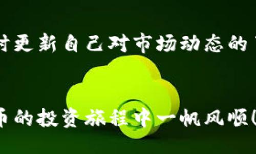  estrelitar 
     如何将 BabyDoge 币安全转移至 TP Wallet：全面指南 /  
   guanjianci  BabyDoge, TP Wallet, 加密货币, 转账, 数字钱包 / guanjianci 
/estrelitar 

引言

随着加密货币的日益普及，越来越多的用户开始接触并使用不同的加密项目，其中 BabyDoge 币因其庞大的社区和独特的使命逐渐受到关注。然而，将 BabyDoge 币从一个钱包转移到另一个钱包，尤其是 TP Wallet，涉及多个步骤。本文将为您详细介绍如何将 BabyDoge 币安全转移到 TP Wallet，并提供一些实用的建议来确保您的资产安全。


什么是 BabyDoge 币？

BabyDoge 币是一种基于币安智能链的加密货币。它的目标在于帮助流浪狗和增强动物的福利。许多加密项目都声称具有社会责任感，而 BabyDoge 通过捐款和支持动物庇护所来增强其使命。它以其低交易费用和高收益回馈为特点，吸引了众多投资者和爱好者。


TP Wallet 概述

TP Wallet 是一款支持多种加密货币的移动钱包，以其用户友好的界面和强大的安全性受到广泛欢迎。它具有简洁的设计，允许用户方便地管理各种数字资产。用户还可以通过 TP Wallet 轻松兑换和交易不同的加密货币，为用户提供了一种方便的管理加密资产的方式。


准备转账的步骤

在进行任何转账之前，用户首先需要执行一些准备工作，以确保整个过程流畅且安全。这些准备工作包括：
ul
  li
    strong下载和安装 TP Wallet：/strong前往应用商店下载 TP Wallet，应确保从官方网站或官方推荐的渠道获取应用，以防下载到恶意软件。
  /li
  li
    strong创建或导入钱包：/strong根据需求选择创建新钱包或导入已有钱包。在此过程中，请务必妥善保管助记词或私钥，切勿泄露给任何人。
  /li
  li
    strong获取 BabyDoge 币：/strong如果您还没有 BabyDoge 币，可以通过交易所购买或从其他用户处获取。确保选择信誉好的平台进行交易。
  /li
/ul

将 BabyDoge 币转入 TP Wallet 的步骤

一旦完成了所有准备工作，您就可以开始将 BabyDoge 币转入 TP Wallet 了。以下是具体步骤：
ul
  li
    strong打开 TP Wallet：/strong启动 TP Wallet 应用，并登录您的账号。
  /li
  li
    strong获取您的 BabyDoge 地址：/strong在 TP Wallet 中找到 BabyDoge 币的部分，点击“接收”按钮。这将显示一个唯一的地址和二维码，用于接收 BabyDoge 币。请确保该地址是正确的，以避免任何损失。
  /li
  li
    strong从原钱包发起转账：/strong打开您当前持有 BabyDoge 币的钱包，选择转账功能。在转账页面，输入您从 TP Wallet 获取的 BabyDoge 地址。在输入地址时要仔细核对，以防出错。
  /li
  li
    strong输入转账金额：/strong决定您要转移的 BabyDoge 币的数量。确保您有足够的币以支付交易费用。
  /li
  li
    strong确认和发送：/strong核对所有信息无误后，确认转账并提交。部分钱包可能会要求您输入密码或使用其他形式的身份验证。
  /li
/ul

确认交易状态

转账完成后，您可以在 TP Wallet 中查看交易状态。通常，余额需要几分钟到数小时的时间才能更新，这取决于区块链网络的拥堵程度。您还可以通过区块链浏览器如 BscScan 来跟踪交易，输入您的交易哈希或 BabyDoge 地址便可查看实时状态。


确保安全的建议

在进行加密货币转账时，安全性是首要考虑因素。以下是一些保护您数字资产的实用建议：
ul
  li
    strong使用认证的应用和网站：/strong务必使用官网链接和应用商店下载验证过的应用，避免使用来自不知名来源的软件。
  /li
  li
    strong保护您的私钥和助记词：/strong永远不要将私钥或助记词分享给他人，也不应存储在在线设备上。最好是将其记录在纸上并放在安全的地方。
  /li
  li
    strong启用两步验证：/strong如果您的钱包或交易所支持，务必启用两步验证，以增加额外的安全保护层。
  /li
  li
    strong定期检查您的余额和交易记录：/strong定期监控您的账户状态，一旦发现任何异常立刻采取行动，例如更改密码或联系支持团队。
  /li
/ul

总结

将 BabyDoge 币转移至 TP Wallet 是一个相对简单的过程，只要您遵循以上步骤，您就能顺利地完成转账。在这个充满活力的加密货币世界里，确保安全和适时更新自己对市场动态的了解是至关重要的。同时，通过知晓数字钱包的使用，您可以更加从容自如地管理自己的加密资产，不断探索更多投资机会。


希望这篇指南能够对您进行 BabyDoge 币转账至 TP Wallet 的过程有所帮助。如果您还有其他疑问，欢迎在评论区留言，我们会尽快为您解答。祝您在加密货币的投资旅程中一帆风顺！
