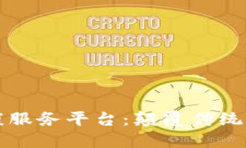 区块链医药健康服务平台：颠覆传统医疗的未来趋势