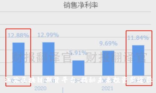 江苏区块链期货平台：揭秘未来投资新途径