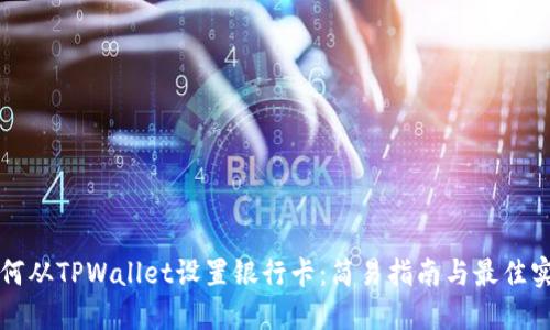 如何从TPWallet设置银行卡：简易指南与最佳实践