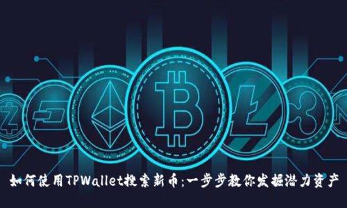 如何使用TPWallet搜索新币：一步步教你发掘潜力资产