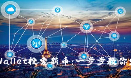 如何使用TPWallet搜索新币：一步步教你发掘潜力资产