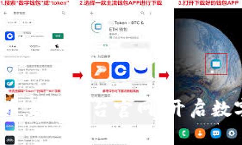 全面解析：区块链币交易平台官网，开启数字资产交易新篇章