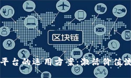 区块链服务平台的运用方案：激活价值流通的新引擎