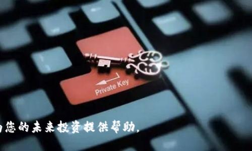  TP钱包如何授权以获取私钥：全方位指南 / 

 guanjianci TP钱包, 私钥, 钱包授权, 数字资产, 区块链 /guanjianci 

引言
在数字资产的世界里，私钥是一把能够打开财富大门的钥匙。特别是在区块链技术日益普及的今天，安全地管理和使用私钥显得尤其重要。TP钱包作为一款流行的数字资产管理工具，提供了一系列便捷的功能来帮助用户安全地存储和管理他们的数字资产。然而，很多新手用户在使用TP钱包时，常常对如何授权以获取私钥感到困惑。本文将全面深入地为您解答这一问题，助您更好地理解TP钱包的使用及其背后的安全策略。

什么是TP钱包？
TP钱包是一款为区块链用户设计的钱包应用程序，支持多种数字资产的存储、转账及交易。相较于传统钱包，TP钱包具有去中心化、用户隐私保护等优点，使得用户能够自主把控自己的资金。此外，TP钱包还具备快速转账、快速兑换和离线交易等多种功能，为用户提供方便的交易体验。

私钥的重要性
在区块链的生态中，私钥就像是您数字资产的身份证明，只有拥有者才能使用。简单来说，私钥是持有数字资产的唯一凭证。如果不小心泄露或丢失，您的资产可能会面临被盗的风险，因此，保障私钥的安全至关重要。在这一背景下，用户们需要了解如何在TP钱包中进行授权，以便安全地管理私钥。

TP钱包如何授权获取私钥？
在深入讲解之前，我们需要明确一点：在TP钱包中，用户的私钥并不会被直接提供或展示，而是通过一系列的安全机制进行管理和授权。以下步骤将帮助您更安全地使用TP钱包进行授权，从而获取与您的账户相关的私钥信息。

h41. 第一步：下载并安装TP钱包/h4
首先，确保您已经从官方网站或可信的应用市场下载并安装了TP钱包。安装完成后，您需要创建一个新的钱包或者导入已有的钱包。如果您是新用户，建议选择创建新钱包，并遵循提示设置您的钱包名称和密码。

h42. 第二步：备份助记词/h4
创建钱包后，TP钱包会生成一组助记词，这是恢复钱包和获取私钥的关键所在。请务必在安全的地方备份这些助记词，并确保不会被他人看到。如果您的助记词遗失，您将无法恢复钱包及其资产，私钥也无法找回。

h43. 第三步：访问钱包信息/h4
进入您的TP钱包后，可以通过在主界面点击钱包名称，查看相应的数字资产信息。每种数字资产都可以显示基础信息，比如余额、交易历史及其合约地址等。了解这些信息将有助于您进行后续的管理和授权。

h44. 第四步：进行资产管理/h4
TP钱包提供了多种数字资产的操作选项，包括发送、接收、交易和兑换等。在需要进行交易的情况下，您可能会被要求输入密码或其他安全信息。在这时，您可以通过授权对交易进行确认，从而确保您的资产得到有效管理。

h45. 第五步：安全设置及权限管理/h4
在TP钱包中，用户可以进行多种安全设置，比如开启生物识别、设置交易密码等。关闭或开启各项功能时，请仔细阅读相关提示，以确保您了解每项操作对私钥和资产的影响。合理的安全设置将大大降低资金被盗的风险。

总结与展望
通过上述步骤，您已经了解了TP钱包的基本使用以及如何在安全的基础上进行授权。在此基础上，建议您定期检查钱包的安全设置，及时更新密码或生物识别信息，以保护您的私钥及数字资产安全。随着区块链技术的发展，未来的数字资产管理将越来越多样化，而TP钱包也将继续其安全性与用户体验，帮助您更好地应对日益变化的数字资产环境。

总的来说，TP钱包是一个极为便捷且安全的数字资产管理工具，但私钥的安全管理不能掉以轻心。希望通过本指南，您能够更全面地理解TP钱包的授权机制，合理使用私钥，让自己的数字资产之路更加顺畅。

常见问题解答
在使用TP钱包的过程中，很多用户会遇到一些常见问题，以下是一些常见问题及其解答，希望能够为您提供帮助。

h4Q1: TP钱包是否支持所有数字资产？/h4
A1: TP钱包支持多种主流数字资产，包括ERC20、TRC20等，具体支持的资产种类可以在官网或钱包内查看。

h4Q2: 如果忘记了钱包密码怎么办？/h4
A2: 如果您忘记了钱包密码，但保留了助记词，可以通过助记词恢复钱包并设置新的密码；如果助记词也遗失，资产将无法找回。

h4Q3: TP钱包如何定期更新？/h4
A3: 您可以在应用商店查看TP钱包的更新情况，定期更新应用可以确保您获得最新的安全和功能增强。

h4Q4: 如何提高TP钱包的安全性？/h4
A4: 除了设置复杂的密码和开启生物识别，定期检查授权登录设备和确保应用程序来自可信来源也能提高安全性。

h4Q5: 如何进行资产的转移或兑换？/h4
A5: 在TP钱包内，选择相应的资产，并点击转账或兑换，按照提示输入对方地址和金额，进行授权确认即可。

通过充分了解TP钱包的使用，您将能够更有效地管理自己的数字资产，最大限度地提升安全性和流动性。在这个数字化快速发展的时代，抓住机会，充分利用好每一款数字资产管理工具，将为您的未来投资提供帮助。
