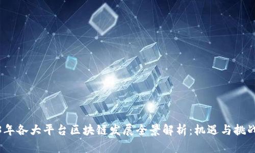 2023年各大平台区块链发展全景解析：机遇与挑战并存