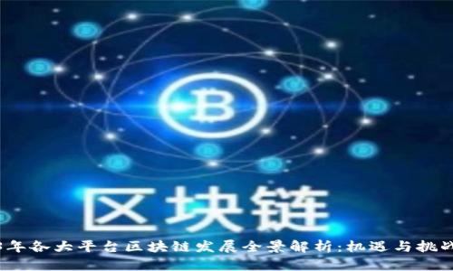 2023年各大平台区块链发展全景解析：机遇与挑战并存