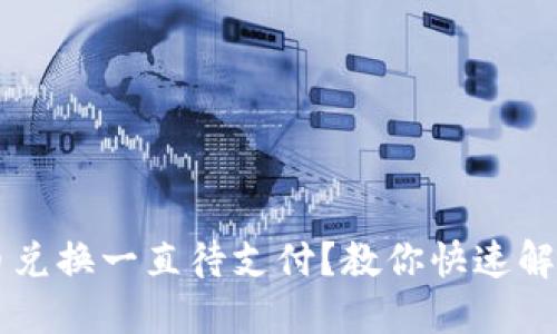 TPWallet币币兑换一直待支付？教你快速解决问题的方法