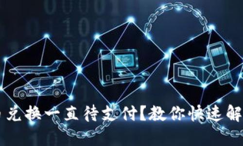 TPWallet币币兑换一直待支付？教你快速解决问题的方法