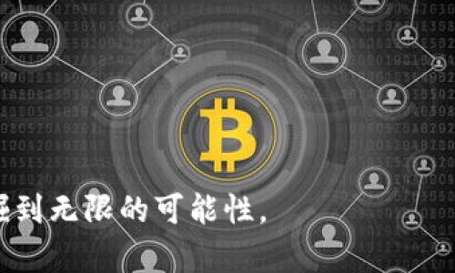    如何购买TPWallet中的数字货币？全方位指南  / 

 guanjianci  TPWallet, 数字货币, 购买方法, 区块链, 加密资产  /guanjianci 

引言
在全球范围内，数字货币正逐渐成为经济市场的重要组成部分。而TPWallet作为一款多功能的数字钱包，不仅支持存储和管理多种加密货币，还为用户提供了便捷的购买途径。如果你也想用TPWallet购买数字货币，却不知道从何着手，别担心，本文将为你提供一份详尽的指南，帮助你顺利购买你心仪的加密资产。

什么是TPWallet？
TPWallet 是一款以用户为中心的去中心化数字货币钱包，支持多种主流的数字资产，用户可以在安全的环境中存储、管理和转账自己的加密货币。TPWallet 的设计注重用户体验，界面，易于操作。除了基本的钱包功能，TPWallet 还提供了购买数字货币的便捷方式，让用户能够快速进入加密市场。

了解加密货币的基本知识
在购买任何数字货币之前，了解基本的加密货币知识是非常重要的。加密货币是一种利用密码学技术来保护交易安全，并控制新单位生成的虚拟货币。比特币、以太坊等是最知名的加密货币。但如今，众多新兴的数字货币也在市场中崭露头角，为投资者提供了多样化的选择。

购买数字货币的准备工作
在进行任何投资之前，确保自己已经做好充分的准备。这包括：
ul
    listrong研究市场：/strong了解当前的市场趋势、热门币种、价格波动等。/li
    listrong设置预算：/strong确定你愿意投入的资金，并确保这部分资金是可以承受损失的。/li
    listrong建立风险意识：/strong加密货币市场波动大，投资需谨慎，避免盲目跟风。/li
/ul

如何在TPWallet中购买数字货币
接下来，我们将分步骤向你展示如何在TPWallet中购买数字货币：

h4步骤一：下载并安装TPWallet/h4
首先，你需要在你的手机上下载TPWallet应用程序。TPWallet 在安卓和iOS系统上均可使用，你可以在各大应用商店中找到它。下载并安装后，打开应用。

h4步骤二：创建钱包或导入已有钱包/h4
打开TPWallet后，你会看到创建新钱包或导入已有钱包的选项。如果你是首次使用，可以选择“创建新钱包”。在创建过程中，系统会提示你设置密码，并备份助记词。在备份时，请务必保存好助记词，因为它是恢复你钱包的唯一凭据。

h4步骤三：完善个人信息（如适用）/h4
在某些情况下，TPWallet可能会要求用户进行身份验证。如果你e要购买的币种需要KYC（了解你的客户）流程，请根据指引提交相应的证明文件和信息。

h4步骤四：选择购买方式/h4
TPWallet 提供多种购买数字货币的方式，包括信用卡、借记卡、银行转账，以及通过其他加密货币进行购买。选择你最方便的方式，系统会提示你填写相关信息，比如卡号、有效期、安全码等。

h4步骤五：完成购买/h4
填写完毕后，确认所有信息准确无误并提交订单。等待系统处理你的交易，通常情况下，购买的数字货币会在短时间内到账。在此过程当中，关注通信通知，确保你的交易顺利完成。

注意事项与风险提示
在购买数字货币时，务必注意以下几点：
ul
    listrong手续费：/strong不同的支付方式会产生不同的手续费，了解相关费用，合理预算，使预算更加精确。/li
    listrong货币波动：/strong由于数字货币的价格波动较大，购买时应考虑到市场的变化，避免在高点购买以造成不必要的损失。/li
    listrong安全性：/strong保障自己的账号安全，设置复杂度较高的密码，并启用双重身份验证。/li
/ul

交易后如何管理你的数字货币
成功购买数字货币后，你需要了解如何妥善管理自己的资产。TPWallet 的管理功能相对强大，你可以随时查看资产余额、交易记录等。
加密货币的市场时常变动，因此定期查看市场动态、分析持有资产的前景也显得尤为重要。有时，适当的退出或者调整资产配置，可以帮助你降低投资风险。

结语
购买数字货币并不复杂，关键在于了解市场、选择适合的方式、谨慎决策。通过TPWallet，你能够轻松快捷地进入数字资产的世界。但是，切记投资有风险，请务必做好功课，量入为出，理性消费。希望这份详尽的指南能够帮助到每一位希望在TPWallet中购买数字货币的用户，让羽翼渐丰！

附录：关于TPWallet的其他功能
除了购买数字货币，TPWallet 还拥有许多其他实用的功能，例如：
ul
    listrong资产管理：/strong用户可以便捷地在钱包中查看、管理各种数字货币，随时了解自己的资产状况。/li
    listrong交易所功能：/strongTPWallet内置部分去中心化交易所，用户可以直接在钱包中进行交易，无需外部平台。/li
    listrongDeFi功能：/strong通过TPWallet，用户还可以参与去中心化金融（DeFi）项目，获取更高的收益。/li
/ul

总之，TPWallet 是一款集多种功能于一身的数字资产管理工具，非常适合喜欢探索区块链和加密资产的用户，每一位使用者都能够从中发掘到无限的可能性。