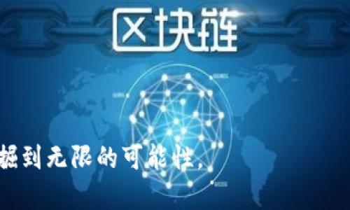    如何购买TPWallet中的数字货币？全方位指南  / 

 guanjianci  TPWallet, 数字货币, 购买方法, 区块链, 加密资产  /guanjianci 

引言
在全球范围内，数字货币正逐渐成为经济市场的重要组成部分。而TPWallet作为一款多功能的数字钱包，不仅支持存储和管理多种加密货币，还为用户提供了便捷的购买途径。如果你也想用TPWallet购买数字货币，却不知道从何着手，别担心，本文将为你提供一份详尽的指南，帮助你顺利购买你心仪的加密资产。

什么是TPWallet？
TPWallet 是一款以用户为中心的去中心化数字货币钱包，支持多种主流的数字资产，用户可以在安全的环境中存储、管理和转账自己的加密货币。TPWallet 的设计注重用户体验，界面，易于操作。除了基本的钱包功能，TPWallet 还提供了购买数字货币的便捷方式，让用户能够快速进入加密市场。

了解加密货币的基本知识
在购买任何数字货币之前，了解基本的加密货币知识是非常重要的。加密货币是一种利用密码学技术来保护交易安全，并控制新单位生成的虚拟货币。比特币、以太坊等是最知名的加密货币。但如今，众多新兴的数字货币也在市场中崭露头角，为投资者提供了多样化的选择。

购买数字货币的准备工作
在进行任何投资之前，确保自己已经做好充分的准备。这包括：
ul
    listrong研究市场：/strong了解当前的市场趋势、热门币种、价格波动等。/li
    listrong设置预算：/strong确定你愿意投入的资金，并确保这部分资金是可以承受损失的。/li
    listrong建立风险意识：/strong加密货币市场波动大，投资需谨慎，避免盲目跟风。/li
/ul

如何在TPWallet中购买数字货币
接下来，我们将分步骤向你展示如何在TPWallet中购买数字货币：

h4步骤一：下载并安装TPWallet/h4
首先，你需要在你的手机上下载TPWallet应用程序。TPWallet 在安卓和iOS系统上均可使用，你可以在各大应用商店中找到它。下载并安装后，打开应用。

h4步骤二：创建钱包或导入已有钱包/h4
打开TPWallet后，你会看到创建新钱包或导入已有钱包的选项。如果你是首次使用，可以选择“创建新钱包”。在创建过程中，系统会提示你设置密码，并备份助记词。在备份时，请务必保存好助记词，因为它是恢复你钱包的唯一凭据。

h4步骤三：完善个人信息（如适用）/h4
在某些情况下，TPWallet可能会要求用户进行身份验证。如果你e要购买的币种需要KYC（了解你的客户）流程，请根据指引提交相应的证明文件和信息。

h4步骤四：选择购买方式/h4
TPWallet 提供多种购买数字货币的方式，包括信用卡、借记卡、银行转账，以及通过其他加密货币进行购买。选择你最方便的方式，系统会提示你填写相关信息，比如卡号、有效期、安全码等。

h4步骤五：完成购买/h4
填写完毕后，确认所有信息准确无误并提交订单。等待系统处理你的交易，通常情况下，购买的数字货币会在短时间内到账。在此过程当中，关注通信通知，确保你的交易顺利完成。

注意事项与风险提示
在购买数字货币时，务必注意以下几点：
ul
    listrong手续费：/strong不同的支付方式会产生不同的手续费，了解相关费用，合理预算，使预算更加精确。/li
    listrong货币波动：/strong由于数字货币的价格波动较大，购买时应考虑到市场的变化，避免在高点购买以造成不必要的损失。/li
    listrong安全性：/strong保障自己的账号安全，设置复杂度较高的密码，并启用双重身份验证。/li
/ul

交易后如何管理你的数字货币
成功购买数字货币后，你需要了解如何妥善管理自己的资产。TPWallet 的管理功能相对强大，你可以随时查看资产余额、交易记录等。
加密货币的市场时常变动，因此定期查看市场动态、分析持有资产的前景也显得尤为重要。有时，适当的退出或者调整资产配置，可以帮助你降低投资风险。

结语
购买数字货币并不复杂，关键在于了解市场、选择适合的方式、谨慎决策。通过TPWallet，你能够轻松快捷地进入数字资产的世界。但是，切记投资有风险，请务必做好功课，量入为出，理性消费。希望这份详尽的指南能够帮助到每一位希望在TPWallet中购买数字货币的用户，让羽翼渐丰！

附录：关于TPWallet的其他功能
除了购买数字货币，TPWallet 还拥有许多其他实用的功能，例如：
ul
    listrong资产管理：/strong用户可以便捷地在钱包中查看、管理各种数字货币，随时了解自己的资产状况。/li
    listrong交易所功能：/strongTPWallet内置部分去中心化交易所，用户可以直接在钱包中进行交易，无需外部平台。/li
    listrongDeFi功能：/strong通过TPWallet，用户还可以参与去中心化金融（DeFi）项目，获取更高的收益。/li
/ul

总之，TPWallet 是一款集多种功能于一身的数字资产管理工具，非常适合喜欢探索区块链和加密资产的用户，每一位使用者都能够从中发掘到无限的可能性。