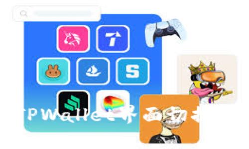 如何将TPWallet界面切换到中文版