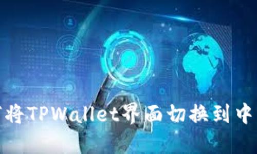 如何将TPWallet界面切换到中文版