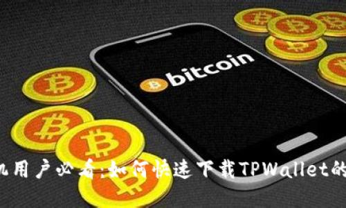  苹果手机用户必看：如何快速下载TPWallet的完美指南