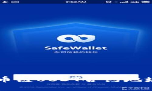TPWallet货币链USDT合约地址的详细指南