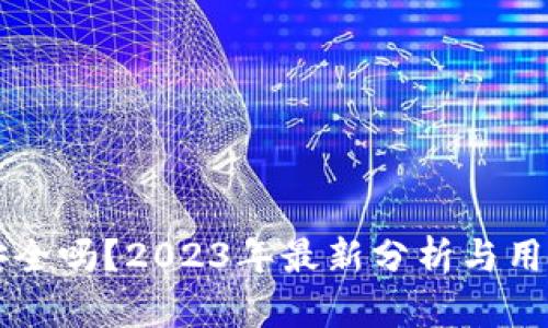 TPWallet安全吗？2023年最新分析与用户保护建议