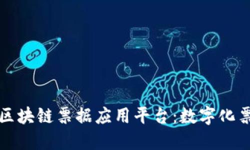 探索美的区块链票据应用平台：数字化票据的未来