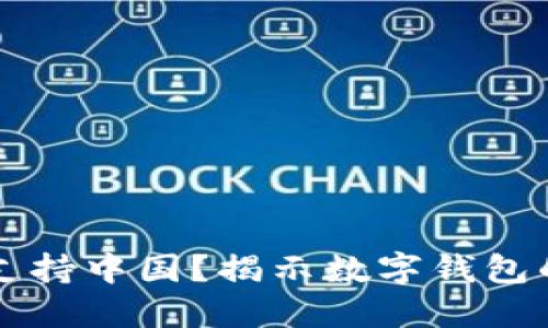 TPWallet不支持中国？揭示数字钱包的趋势与挑战