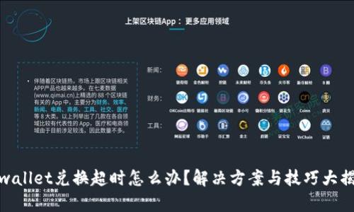 tpwallet兑换超时怎么办？解决方案与技巧大揭秘
