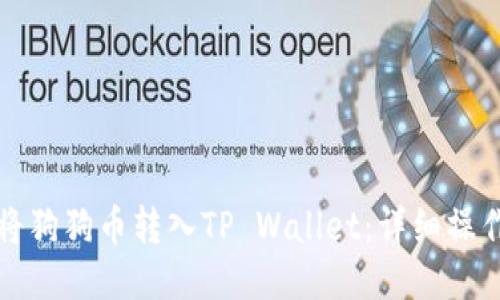 如何将狗狗币转入TP Wallet：详细操作指南