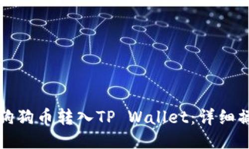 如何将狗狗币转入TP Wallet：详细操作指南