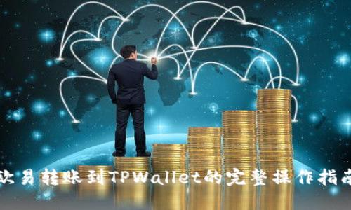 欧易转账到TPWallet的完整操作指南