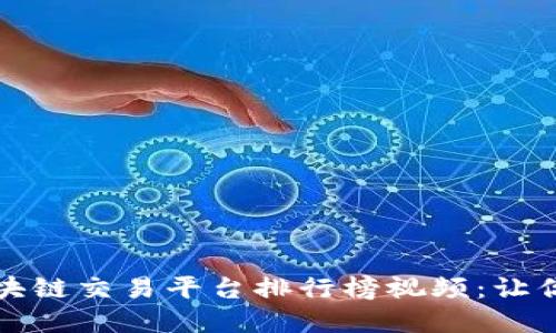 2023年最佳区块链交易平台排行榜视频：让你的投资更明智！