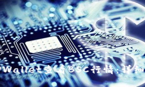 如何通过TPWallet查看BSC行情：详细指南与技巧