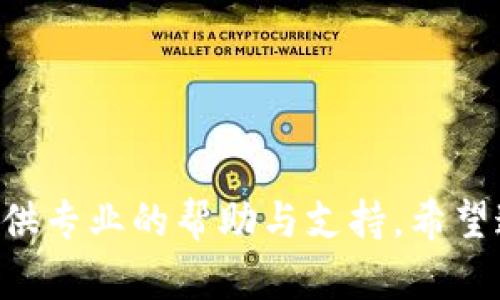   2023最新版TPWallet官方下载：安全、便捷的数字资产管理工具/  

 guanjianci TPWallet, 数字钱包, 下载, 安全, 资产管理/ guanjianci 

 引言：数字世界的资产管理

在数字化与网络经济迅猛发展的时代，数字资产的管理显得尤为重要。无论是投资、交易，还是日常消费，数字资产都在我们的生活中扮演着越来越重要的角色。而TPWallet作为一款备受欢迎的数字钱包，凭借其安全性与便利性，逐渐成为了许多用户的首选工具。本文将深入探讨TPWallet的最新版本，介绍其主要功能与下载方法，帮助你更好地管理自己的数字资产。

 第一部分：TPWallet的核心功能

TPWallet不仅仅是一款普通的数字钱包，它集成了诸多创新功能，以满足用户在现代数字经济中的多样需求：

h41. 多链支持/h4

TPWallet支持多种区块链网络，包括但不限于以太坊、比特币、波场等。用户可以在一个钱包中管理多种数字资产，这一点极大地提升了用户的使用体验。

h42. 安全性与隐私保护/h4

安全性是TPWallet的重中之重。它采用了多重加密技术，确保用户的私钥和交易信息不会被泄露。此外，TPWallet支持生物识别技术，比如指纹解锁，进一步提升了钱包的安全性。

h43. 交易方便/h4

使用TPWallet，用户可以轻松地进行快速交易，支持一键发送和接收数字资产。此外，TPWallet还提供了实时的市场行情，帮助用户制定更明智的交易决策。

h44. DApp生态系统/h4

随着去中心化应用（DApp）的兴起，TPWallet也不断扩展其DApp生态系统。用户可以在钱包内直接使用各种DApp，无需切换应用，极大地提升了使用便捷性。

h45. 资产管理及统计/h4

TPWallet提供了全面的资产管理功能，用户能够实时查看资产总值、历史交易记录及资产波动情况，帮助用户更好地管理自己的投资组合。

 第二部分：如何下载最新版TPWallet

下载TPWallet的过程非常简单，以下是详细步骤：

h41. 访问官网/h4

首先，你需要访问TPWallet的官方网站，这是获取最新版本的最安全途径。在官网中，用户可以看到不同版本的下载链接，根据自己的设备选择合适的版本。

h42. 选择版本/h4

TPWallet支持多种操作系统，包括安卓、iOS和桌面端(Windows及Mac)。选择对应的系统版本进行下载，确保下载的是最新的稳定版本，以享受最新功能及安全补丁。

h43. 完成安装/h4

下载完成后，请按照安装提示进行操作。如果是手机用户，可能需要在设置中允许安装来自第三方来源的应用。完成安装后，用户即可打开TPWallet进行设置。

h44. 创建钱包或导入现有钱包/h4

首次使用TPWallet时，用户可以选择创建新钱包或导入现有钱包。建议用户记录好助记词，以确保资产安全。

 第三部分：使用TPWallet的最佳实践

为了更好地利用TPWallet管理数字资产，用户可以遵循以下最佳实践：

h41. 定期备份/h4

定期备份钱包不仅能防止数据丢失，也能为未来的资产恢复提供保障。用户应将助记词等保密信息妥善存储。

h42. 更新至最新版本/h4

定期检查并更新TPWallet，可以保证用户使用最新的安全机制与功能，减少安全隐患。

h43. 注意网络安全/h4

在进行交易或访问钱包时，一定要注意网络环境的安全，避免在不安全的网络，例如公共Wi-Fi下进行操作。

h44. 理性投资/h4

尽管TPWallet为用户提供了便利的交易功能，但理性投资依然是最重要的原则，用户应时刻关注自己的投资动态，避免盲目跟风。

 第四部分：未来期望与发展趋势

展望未来，TPWallet将继续致力于提升用户体验与产品安全，以下是一些可能的发展方向：

h41. 增加更多的资产支持/h4

随着区块链技术的不断发展，新的数字资产不断涌现。TPWallet可能会考虑支持更多类型的数字资产，让用户的选择更加多样化。

h42. 强化社区互动/h4

TPWallet未来或将加强与用户之间的互动，建立更为紧密的用户社区，及时收集用户反馈，以便改进产品功能。

h43. 深入DApp生态/h4

DApp的普及为数字资产带来了更多应用场景，TPWallet有望与更多优质的DApp进行合作，丰富用户的使用体验。

h44. 加强市场教育/h4

由于数字资产领域相对新颖且复杂，TPWallet可能会加强教育内容的推出，帮助用户更好地理解数字资产的基本知识及风险。

 结语：管理数字资产，从TPWallet开始 

TPWallet作为一款安全、便捷的数字资产管理工具，为用户提供了许多创新功能，满足了现代用户的多样需求。无论你是数字资产的新手还是老手，TPWallet都能够为你提供专业的帮助与支持。希望通过本文的介绍，能够帮助你更好地了解和使用TPWallet，展开你的数字资产之旅。无论未来数字资产的风云如何变化，掌握一款优秀的数字钱包，将为你的资产保驾护航。