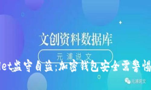 TPWallet监守自盗：加密钱包安全需警惕的暗流