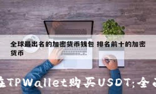  
如何用现金在TPWallet购买USDT：全面指南与技巧